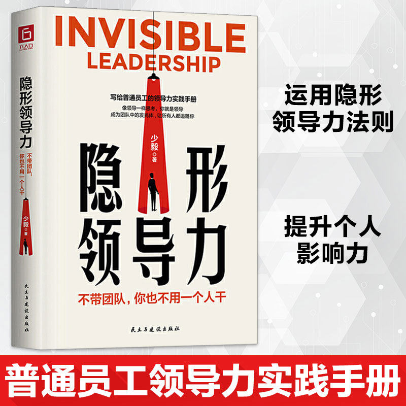 隐形领导力不带团队你也不用一个人干 写给普通员工的领导力实践手册团队管理法则 管理类方面的书籍企业领导力法则书籍怎么看?