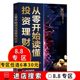 投资理财基金理财书股票入门基础知识证券期货市场技术分析家庭理财金融书籍ly 8.8专区 从零开始读懂投资理财学