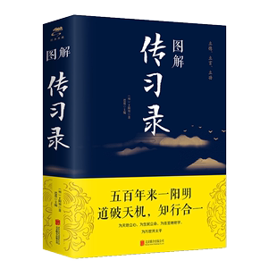 正版速发 图解传习录 王阳明 著思履 王阳明修身处世的人生智慧知行合一人生传记王阳明心学言论致良知全解