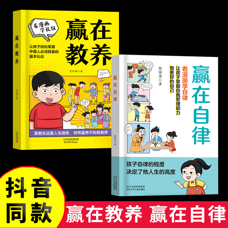 抖音同款】全2册赢在自律赢在教养看漫画学礼仪正版赢在起点教育漫画版 5-12岁家庭教育礼仪规矩孩子教养漫画书籍礼仪书籍w