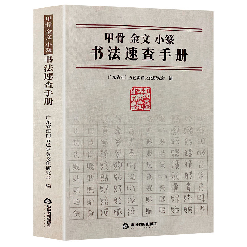 正版速发 甲骨金文小篆书法速查手册 古今汉字对照书法 汉字部首对照