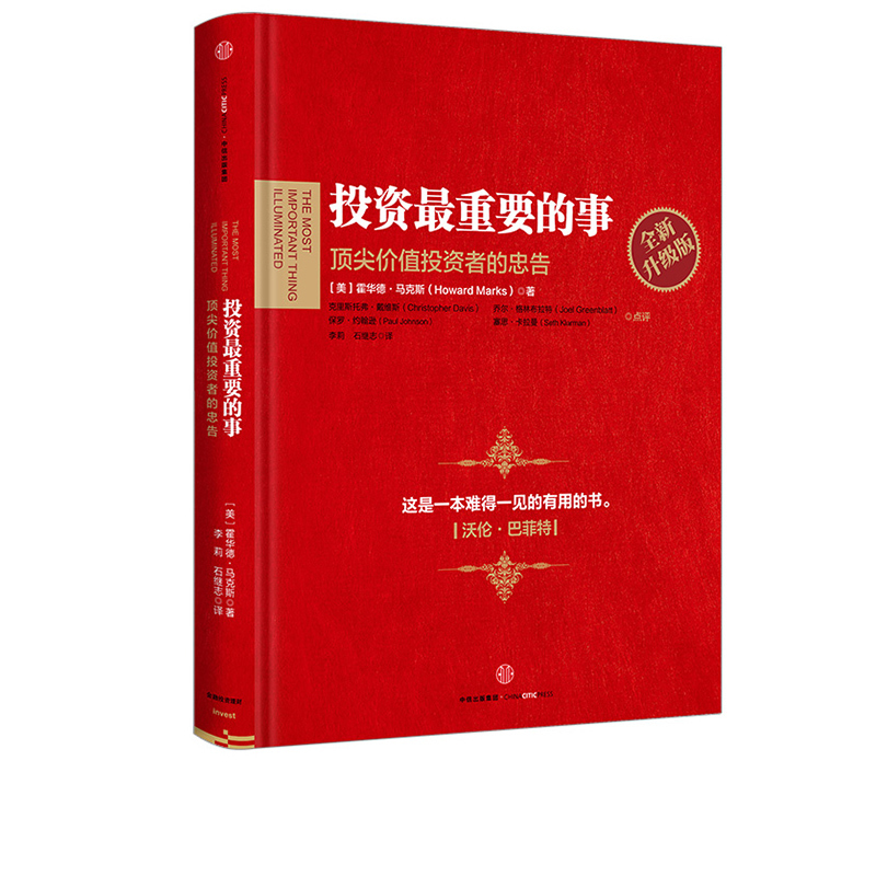 正版好书 升级版:投资很重要的事(美)霍华德·马克斯(Howard Marks) 著;李莉,石继志 译 著作 金融经管、励志 新华书店图书籍