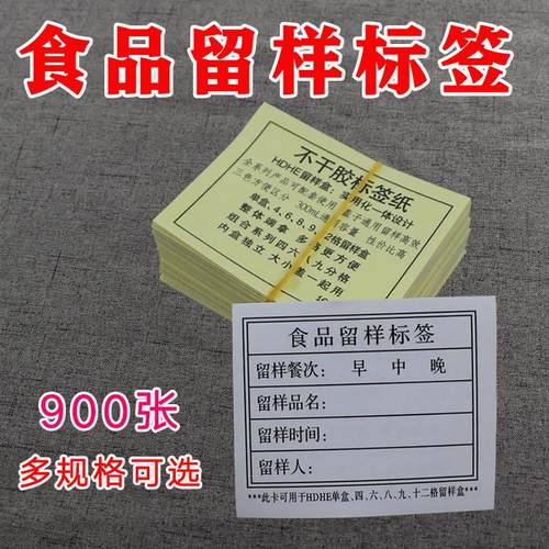 HDHE学校食物专用幼儿园食堂食品留样标签纸卡贴纸不干背胶900张