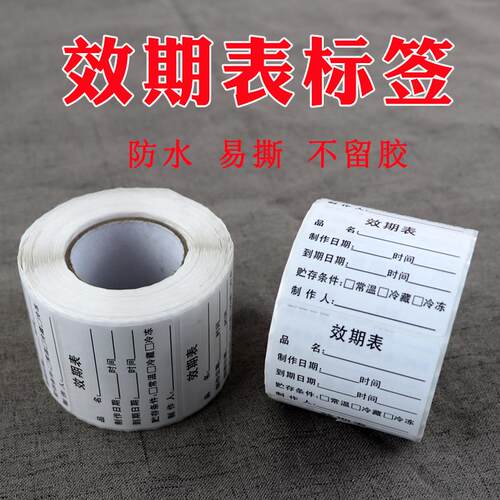效期标签贴纸制作奶茶烘焙留样仓库分类可移除不干胶防水定制