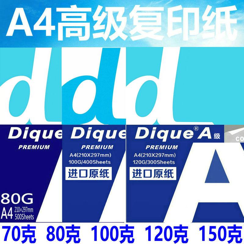 正品DiqueA4纸100g80克打印A4纸加厚120克合同复印纸A4高白150G纸
