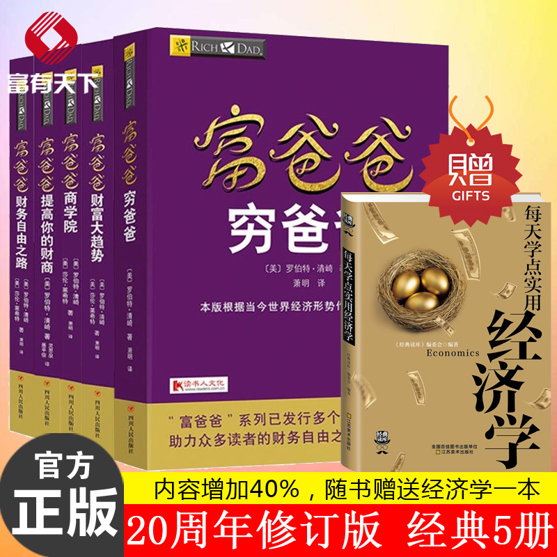 富爸爸穷爸爸经典系列全5册新版 财务自由之路+商学院+财富大趋势+穷爸爸+提高你的财商 企业管理书籍财商教育课全套正版理财书籍
