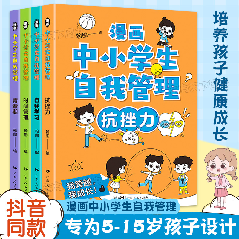 【正版现货】漫画中小学生自我管理全4册 青春期时间管理自我学习 小学生心理学培养 儿童社交力专注力 心理心里成长自信成长绘本 书籍/杂志/报纸 绘本/图画书/少儿动漫书 原图主图