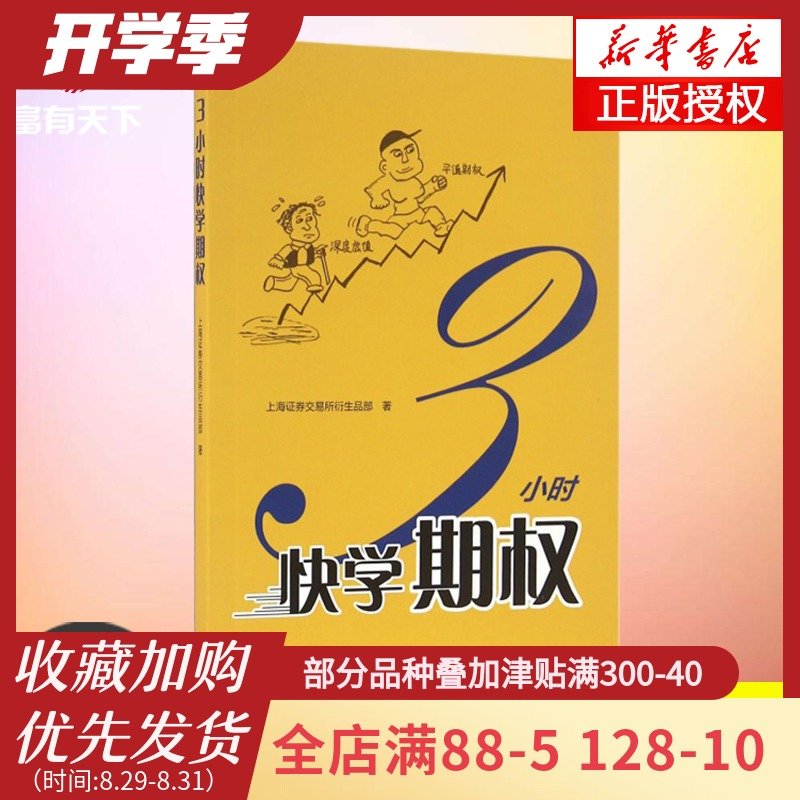 【团购优惠】包邮 三3小时快学期权金融投资培训 掌握基础知识交易策略股票避险金融衍生品上交所衍生品部投资策略入门与精通期货