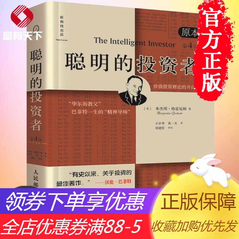 【现货包邮】全新升级版 聪明的投资者(原本第4版)本杰明格雷厄姆著 投资理财 管理书籍 股票投资 炒股书籍 新华书店畅销书籍