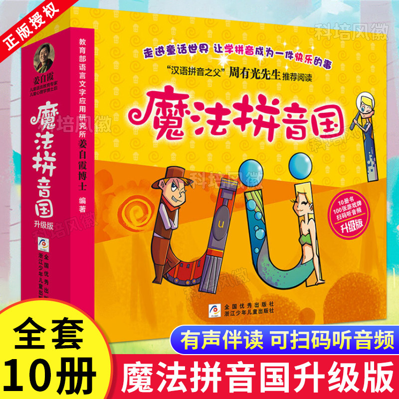 正版【扫码听音频】魔法拼音国共10册 全彩升级版 7册故事书绘本+3册闯关游戏+100张字母纸牌拼音的王国3-6-8岁幼