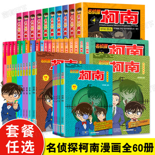 全套60册新版 名侦探柯南漫画书 套餐任选 搞笑热销日本动漫漫画书小学生二三年级课外阅读书籍四五年级儿童故事图书书籍