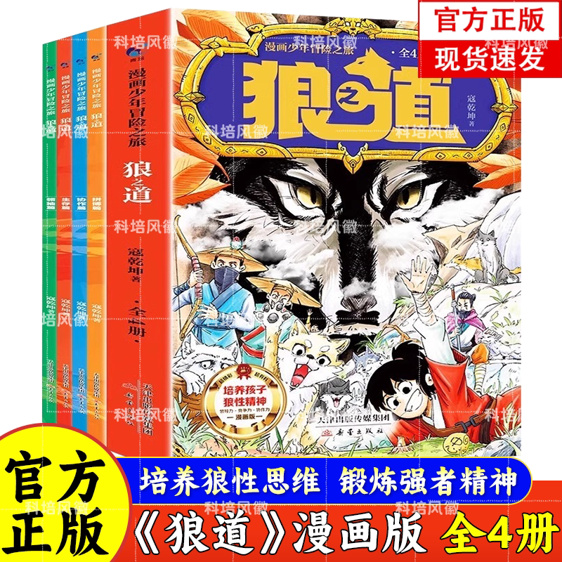 抖音同款】官方正版 狼道漫画版儿童文学