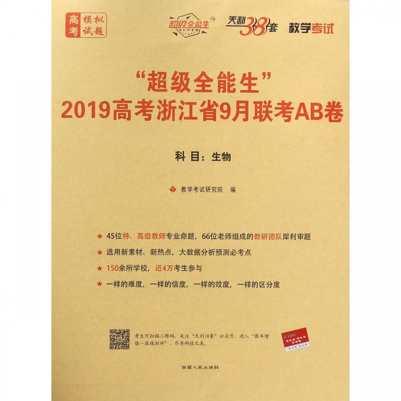 ÉúÎï/³¬¼¶È«ÄÜÉú2019¸ß¿¼Õã½Ê¡9ÔÂÁª¿¼AB¾í