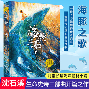 海洋题材 海豚之歌 温暖动物小说 儿童长篇 四五六年级儿童文学小学生课外书籍 沈石溪2022新书 沈石溪动物小说品藏书系列 正版