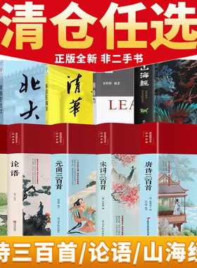 【清仓任选】正版全新百种纸质图书白菜价捡漏   唐诗三百首/元曲三百首/儒林外史/论语/宋词三百首/山海经/等你在北大/等你在清华