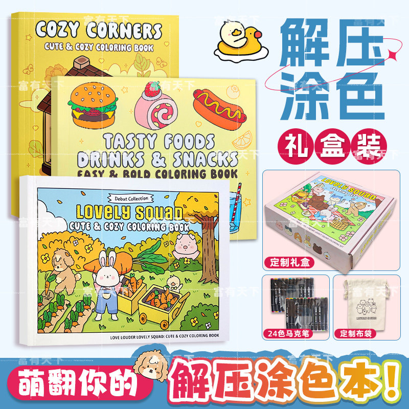 正版【附赠布袋+马克笔+礼盒】涂色书全3册可爱小分队+美味食物+温馨角落 可爱治愈解压填色本成人孕妇减压解压绘本画画书小学生