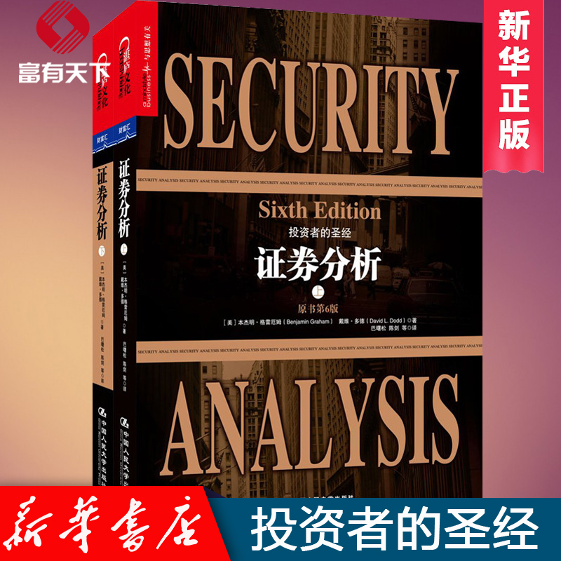 【新华正版包邮】证券分析(上下共2册) 本杰明格雷厄姆 聪明的投资者金融管理类畅销书 金融投资理财 新华书店畅销排行榜书籍