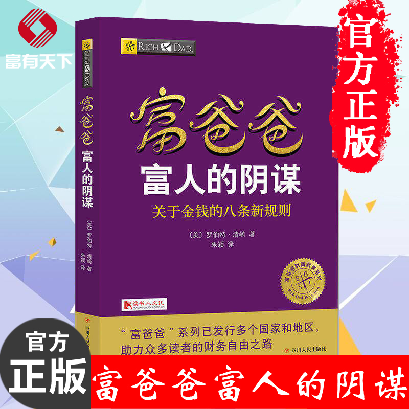 【正版书】富爸爸富人的阴谋(关于金钱的八条新规则)/富爸爸财商教育系列 个人家庭投资理财书籍 理财技巧穷爸爸富爸爸系列书