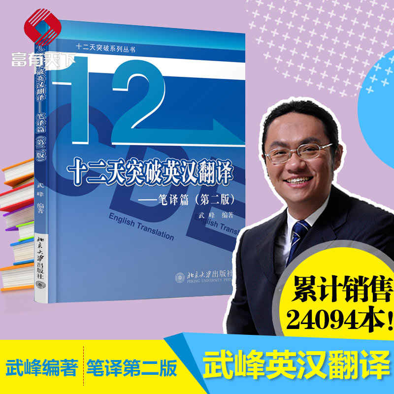 12/十二天突破英漢翻譯(筆譯篇) 第二版英語筆譯綜合能力提升 英語翻譯筆譯從入門到精通 武峰快速突破 正版書