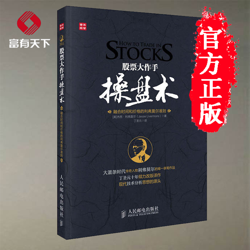 【新华正版包邮】股票大作手操盘术 丁圣元作图注释 融合时间与价格利弗莫尔操盘术的现代解读 证券分析金融学贸易炒股书籍