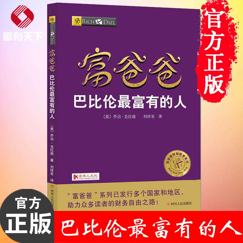 富爸爸巴比伦最富有的人/富爸爸财商教育系列 基本财富法则 财富启蒙书 经济管理书籍成功励志 富爸爸穷爸爸投资理财系列书籍
