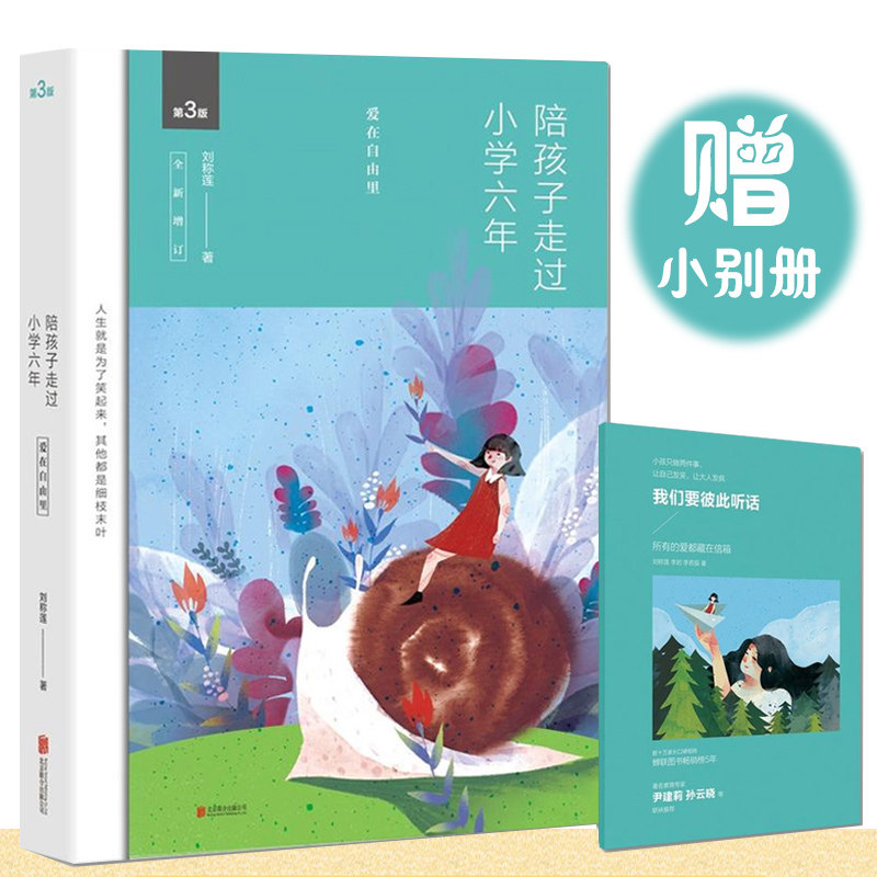 陪孩子走过小学六年:爱在自由里(第3版全新增订) 7-12岁家庭教育亲子读物 畅销育儿百科全书 刘称莲著 尹建莉力荐育儿教育书籍正版