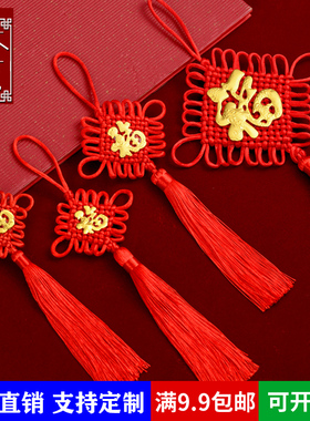 中国结挂件红色福字客厅乔迁新居室内装饰平安结特色镇宅小号过年