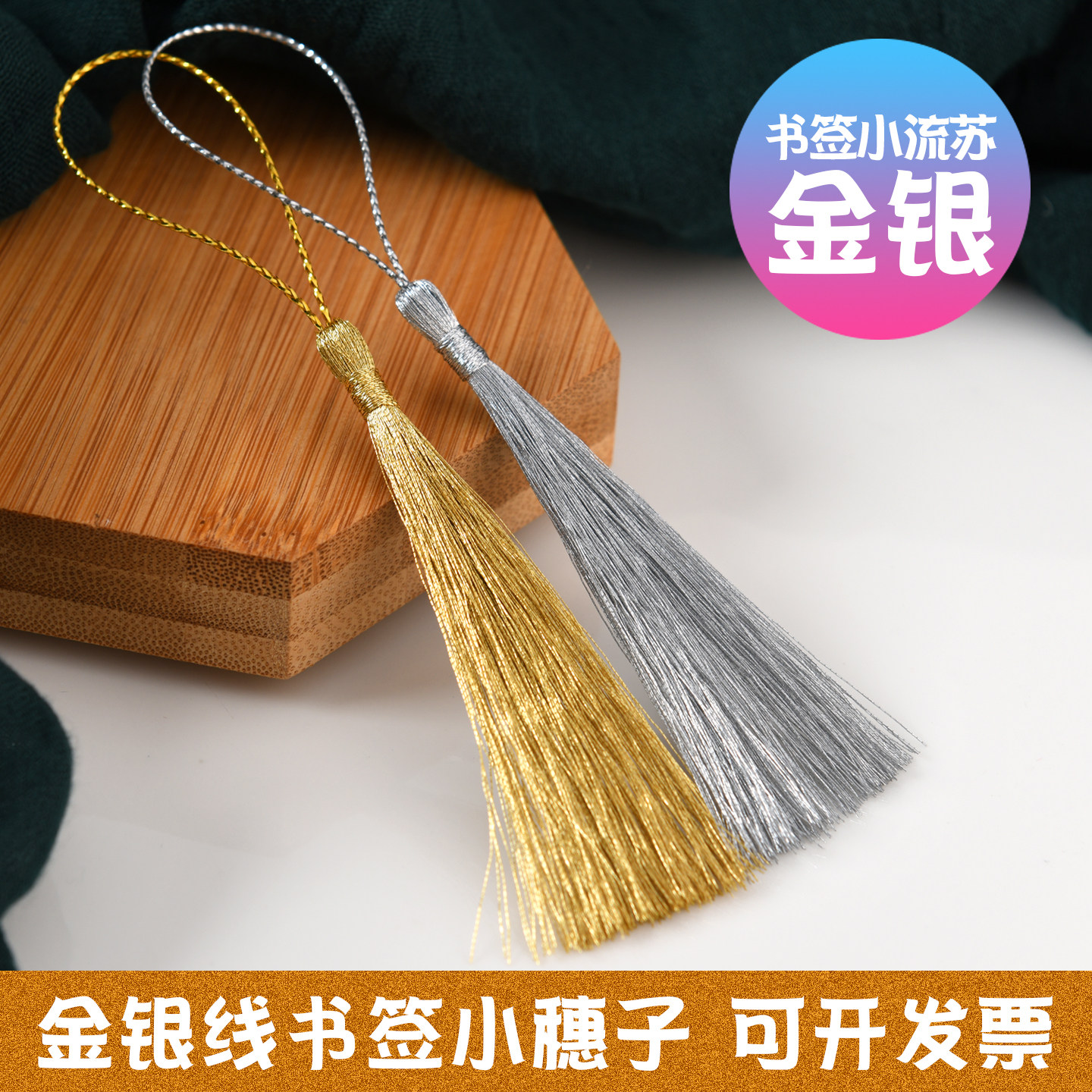 金银丝小圆穗 手工diy配件流苏穗子书签挂饰吊穗请帖礼单吊须装饰