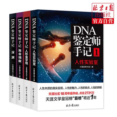 DNA4本全套纪实小说畅销小说