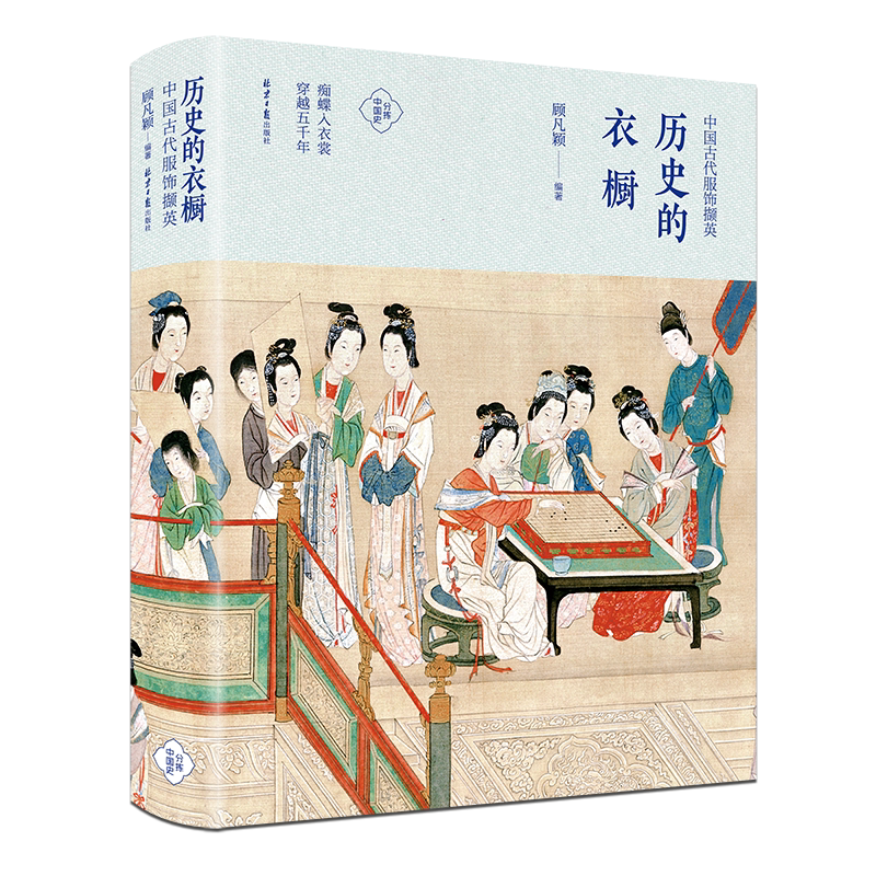 历史的衣橱(中国古代服饰撷英)分拣中国史中国服饰史研究顾凡颖冕凤冠霞帔袒装胡服旗袍精装正版图书藉