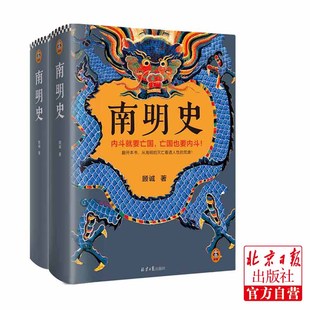 灭亡看透人性 南明史 从南明 顾诚 荒唐 读客