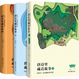 唐诗里藏着故事1.2.3 三本套装 名山大川 古诗词 现货 正版 小学生新课标课外读物 大语文古诗解读