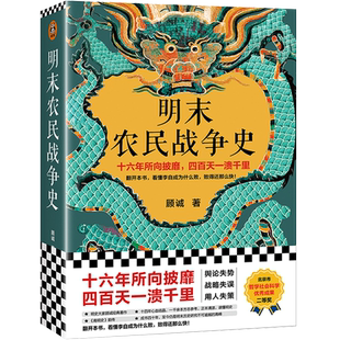 明末农民战争史 顾诚 读客 正版