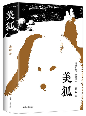 美狐长篇小说 京味文学 北京作家 乡土小说 人与自然 京郊京西 村落 狐狸 凸凹