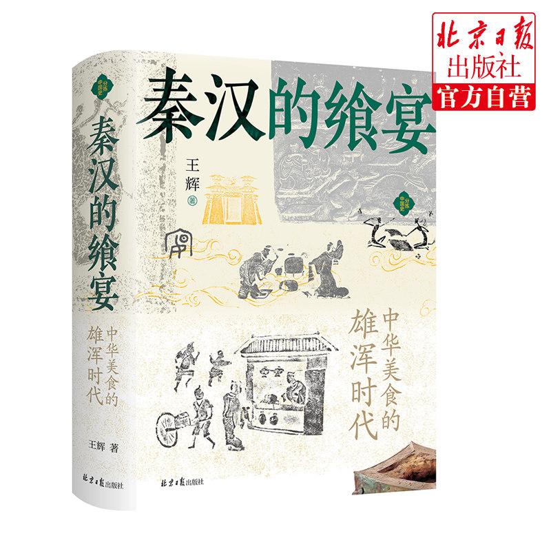 秦汉的飨宴:中华美食的雄浑时代 正版现货历史书籍 古代史 秦汉史 饮食文化 分拣中国史 北京日报出版社高性价比高么？