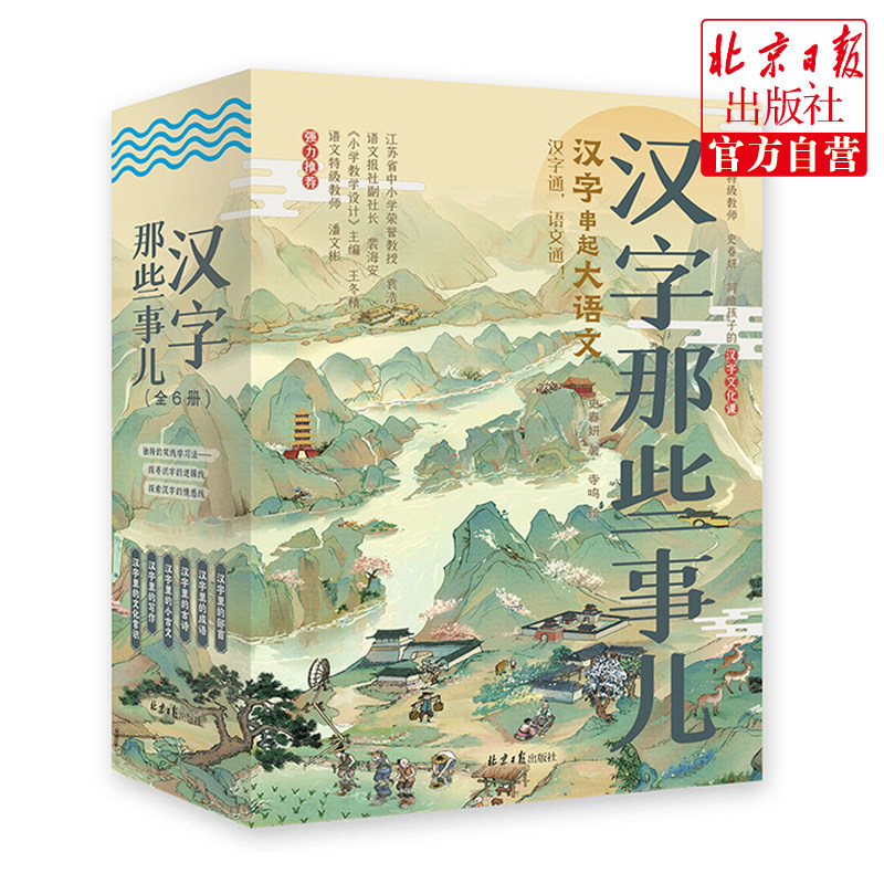 汉字那些事儿(全6册) 全国著名语文老师史春妍写给孩子的汉字文化课 部首 成语 古诗 小古文 文化常识 童心布马