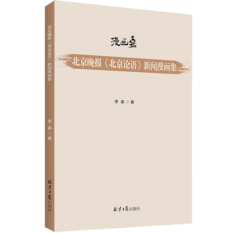 北京晚报《北京论语》新闻漫画集