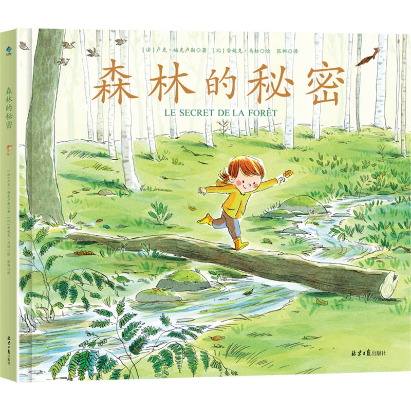 森林的秘密 绘本  森林  自然  生命  传承  安妮克•马松卢克•福克卢勒  爱心树 国际大奖大师绘本 阳光博客