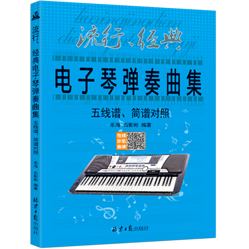 正版 流行经典电子琴弹奏曲集 五线谱简谱对照 电子琴弹奏曲集书籍教材 乐海 石影彬 编著 同心出版社电子琴钢琴入门教程教