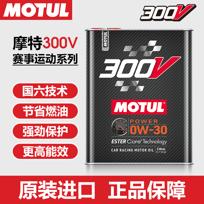 MOTUL摩特300V POWER 0W-30赛事运动原装进口酯类全合成润滑油