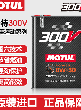 MOTUL摩特300V POWER 0W-30赛事运动原装进口酯类全合成润滑油