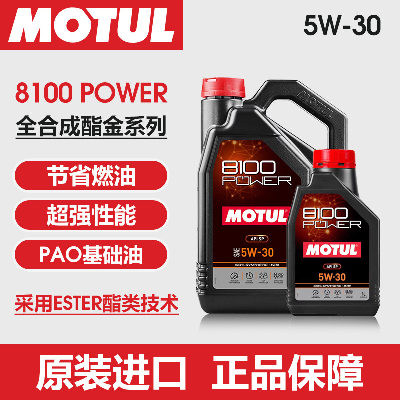 MOTUL摩特8100power 5W30全合成酯金系列长效润滑油正品机油国六B