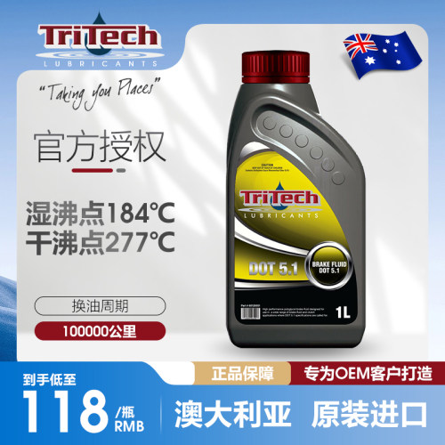 澳大利亚原装进口瑞泰克Tritech全合成DOT5.1刹车油离合器制动液