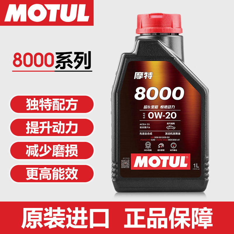 MOTUL摩特 8000先进全合成系列 0W-20 原装进口机油 1L装润滑油