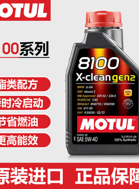 MOTUL摩特X-clean gen2 5w40 8100高阶酯类全合成润滑油汽车机油