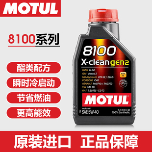MOTUL摩特X-clean gen2 5w40 8100高阶酯类全合成润滑油汽车机油