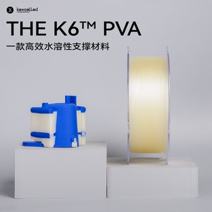 kexcelled3D打印水溶性支撑材料THE K6™ PVA耗材易溶解1.75/2.85