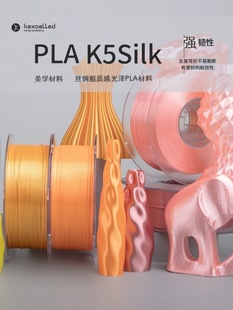 Kexcelled3D打印耗材PLA 1.0kg特价 K5Silk1.75丝绸质感材料0.5