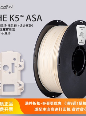 Kexcelled3D打印机耗材THE K5™ ASA材料耐热耐候性佳高强度户外