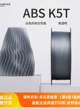 Kexcelled3D打印机耗材THE K5™ABS T透明材料高韧性透光耐温1KG